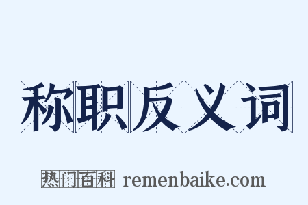 称职反义词是什么意思的图片